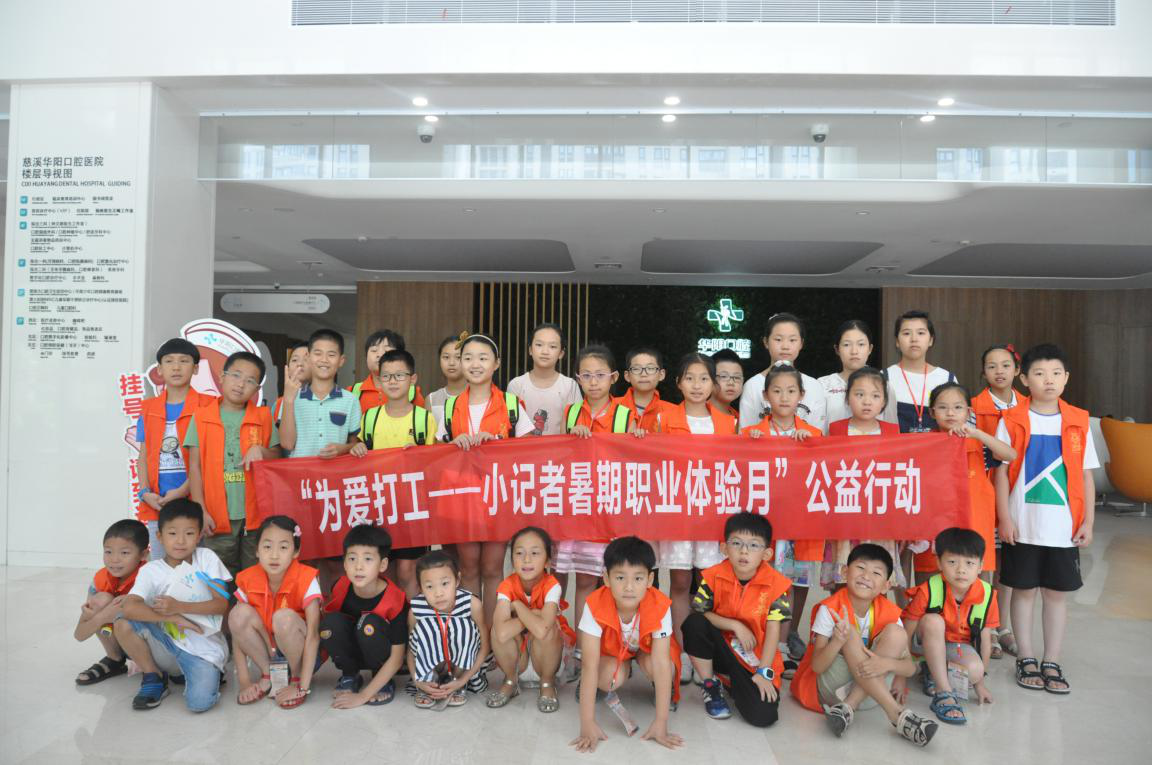 “為愛打工”慈溪日報小記者華陽口腔暑期職業(yè)體驗