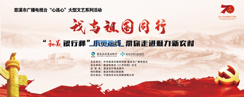 厲害了，我的村——我與祖國同行文化禮堂大PK啟動