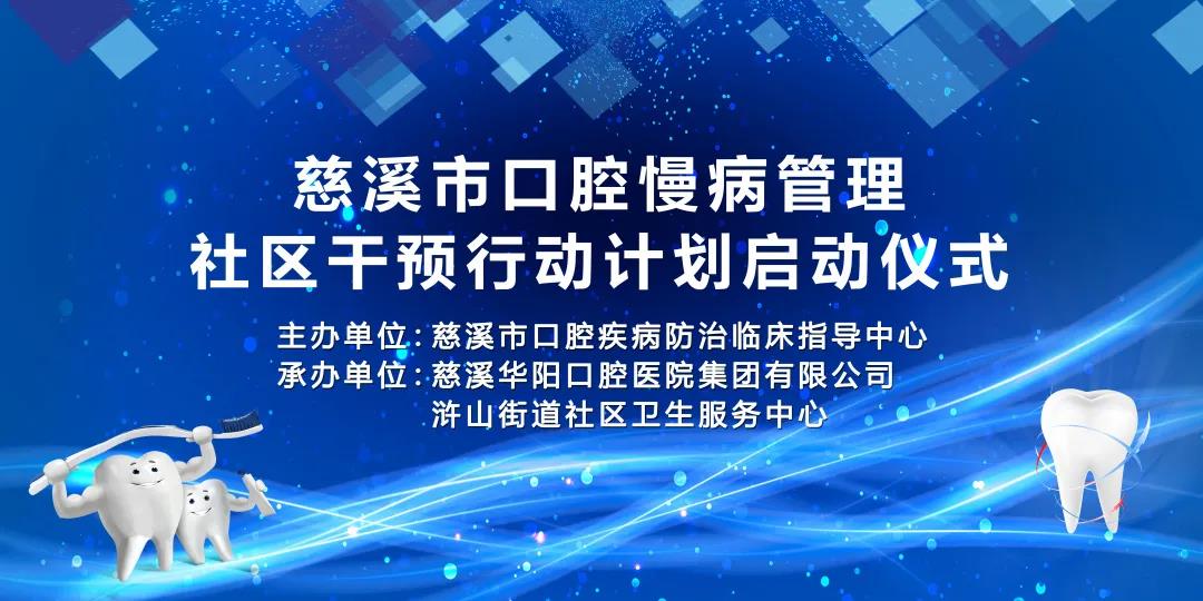 會議簡訊 |『慈溪市口腔慢病管理社區(qū)干預(yù)行動(dòng)計(jì)劃』暨『慈溪市窩溝封閉工作會議』圓滿召開