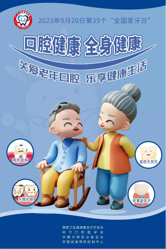 920全國愛牙日丨關(guān)愛老年口腔，樂享健康生活