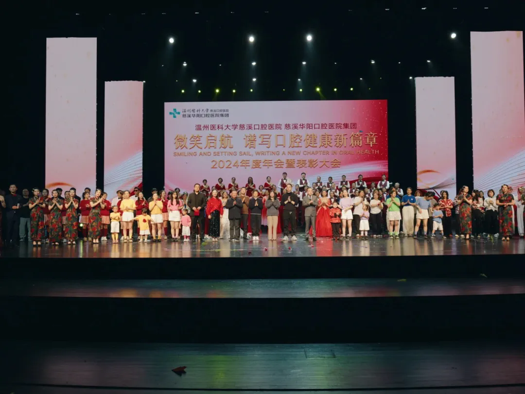 「微笑啟航，譜寫口腔健康新篇章」2024年度年會暨表彰大會圓滿落幕