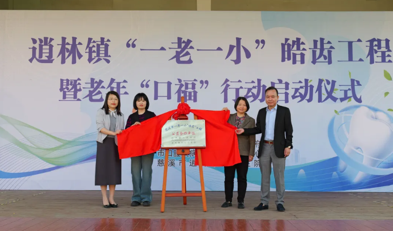 慈溪市“一老一小”皓齒工程項(xiàng)目啟動(dòng)，共繪老年口腔健康美好未來(lái)